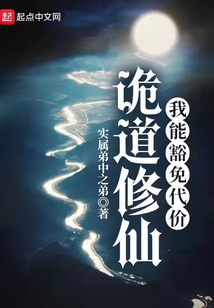 诡道修仙讲的什么故事