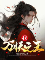 猪八戒万妖之王