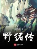 大侠立志传野猪