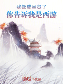 我都成圣贤了,你告诉我是西游记第几集