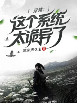 穿越：这个系统太诡异了