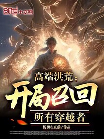 高端洪荒：开局召回所有穿越者