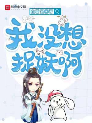 我没想捉妖啊TXT下载