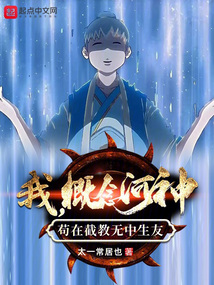 我,概念河神苟在截教无中生友 超一常居也著