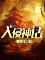 入侵神话 大儒 小说