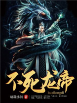 不灭龙帝女主角推倒顺序