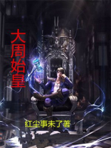 河南周始皇