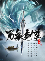 万道剑尊笔趣阁免费