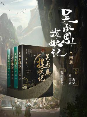 吴承恩捉妖记结局意思