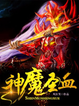 神魔圣血txt