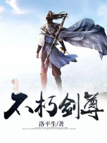 不朽剑尊女主是谁