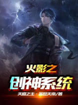火影之创神系统