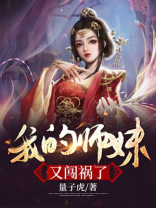 我师妹实在太怂了