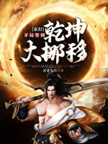 玄幻：开局签到乾坤大挪移
