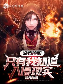 踏天青游戏停服,只有我知道入侵现实