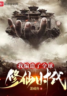 我编造了全球修仙时代免费无广告
