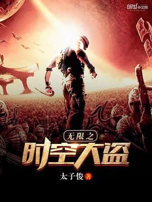 熊出没时空大盗