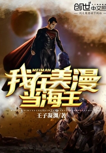 我在美漫当海王TXT