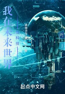 我在未来世界捡科技TXT