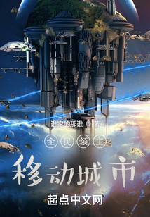 全民领主:移动城市笔趣阁
