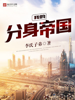 我的分身帝国TXT下载八零