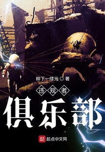 违规者俱乐部txt平板电子书