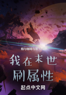 我在末世刷属性无错