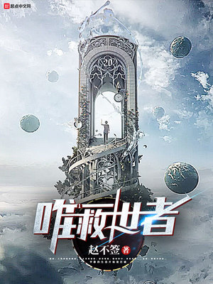 唯一救世者小说