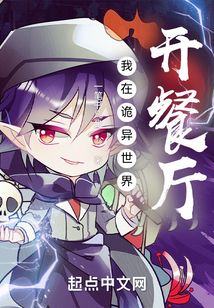 我在诡异世界开餐厅有声小说