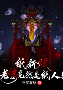 纸新娘老婆竟然是纸人小说