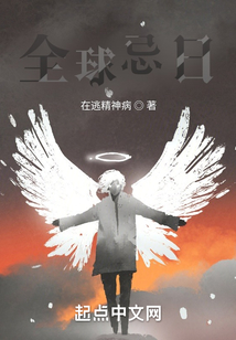 全球忌日好看么
