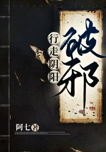 行走阴阳:破邪