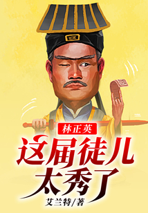 林正英:这届徒儿太秀了