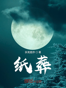 纸葬品