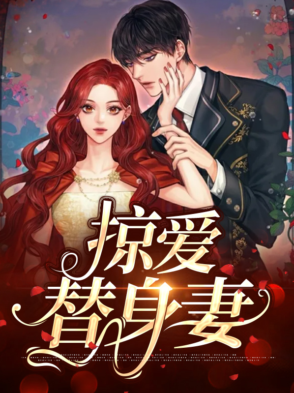 冷酷总裁的替身妻