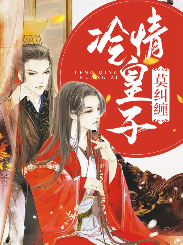 冷情皇子俏皇妃 小说