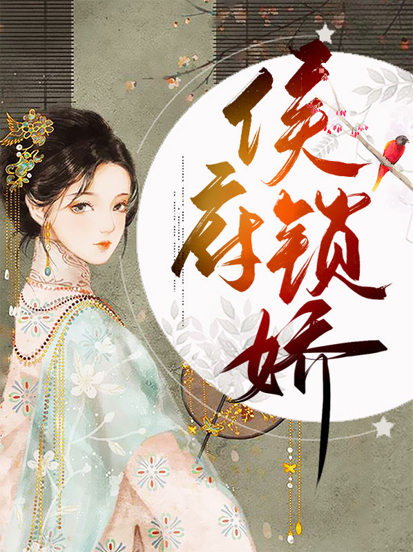 侯府娇宠小说