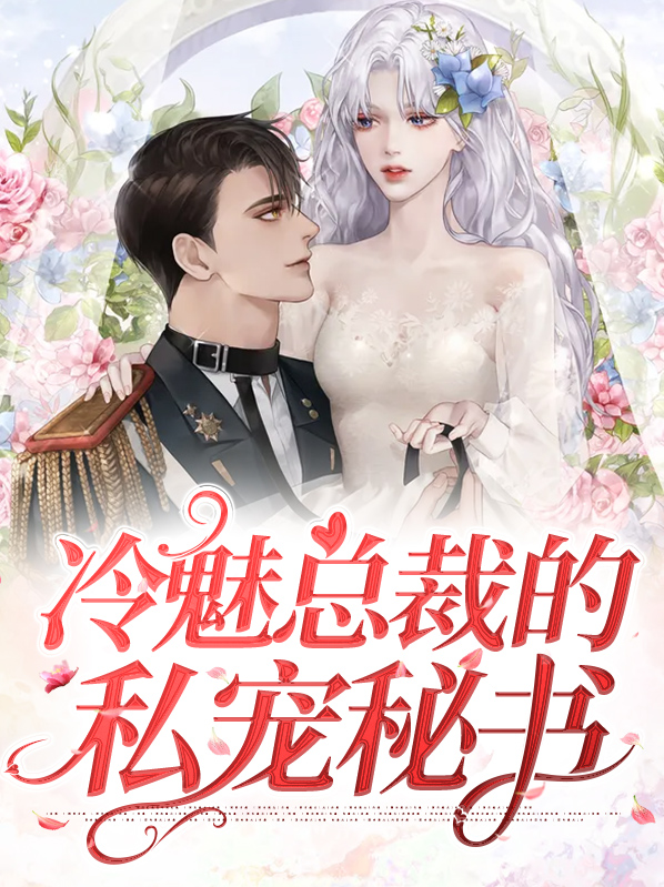 总裁狂宠冷魅妻