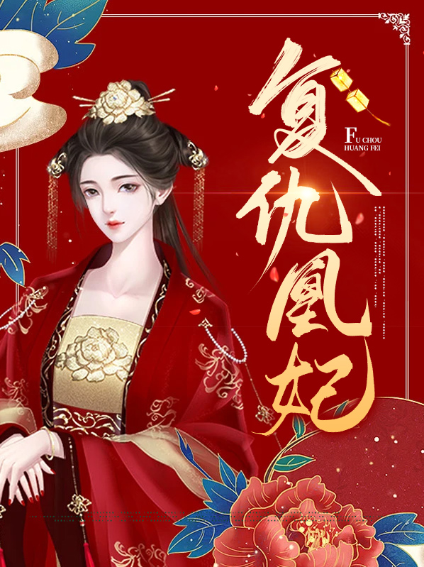 逆天改命:复仇凰后