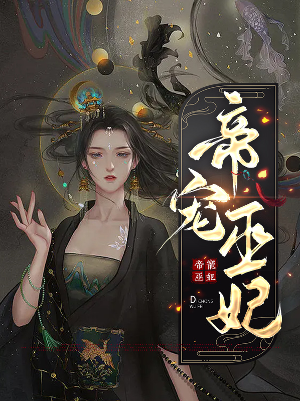 帝宠小说免费阅读