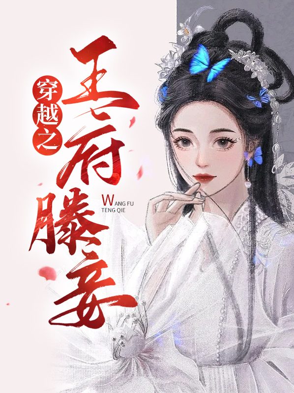 穿越之王府娇妾 小说