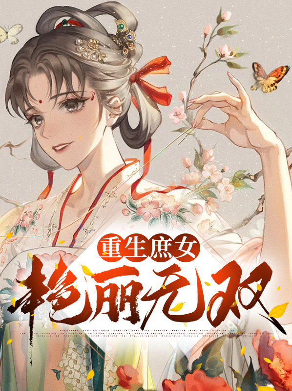重生庶女艳丽无双小说