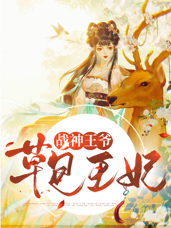 战神王爷草包王妃