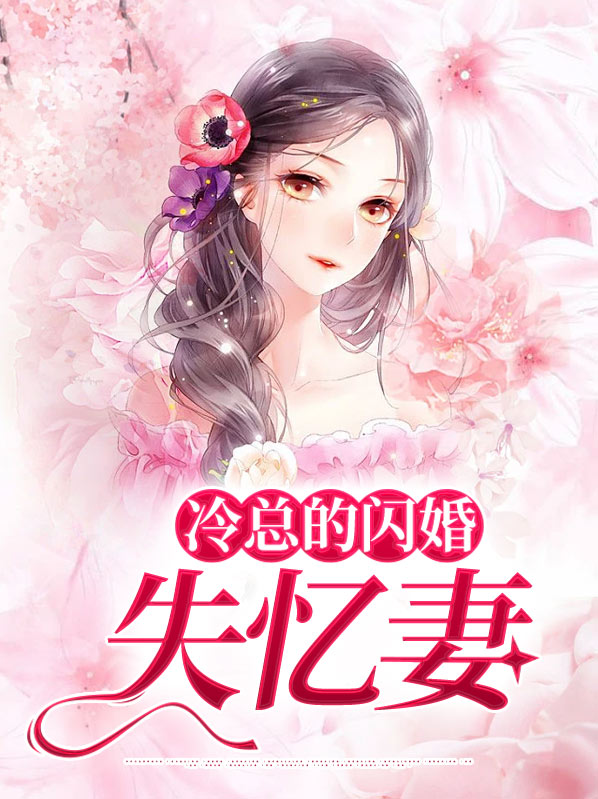 冷情总裁闪婚妻