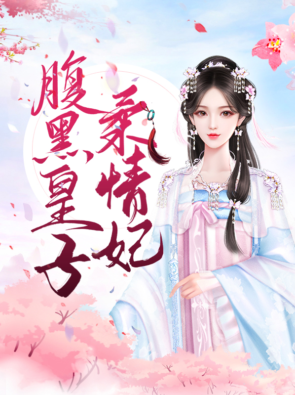 腹黑皇子妖孽妃txt