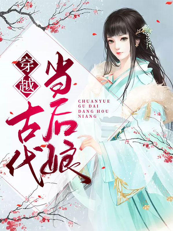 穿越古代当后娘小视频