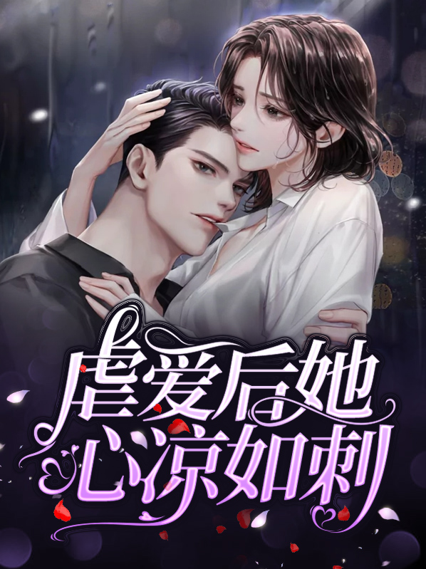 虐她的人都后悔了