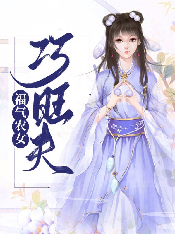 空间农女:家有悍妻来旺夫
