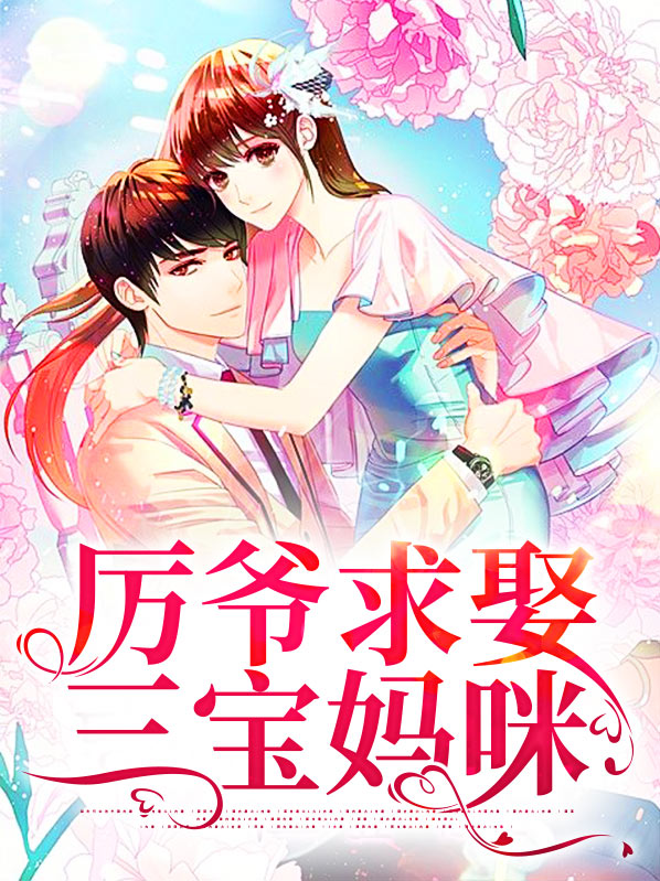 厉三爷宠妻无限