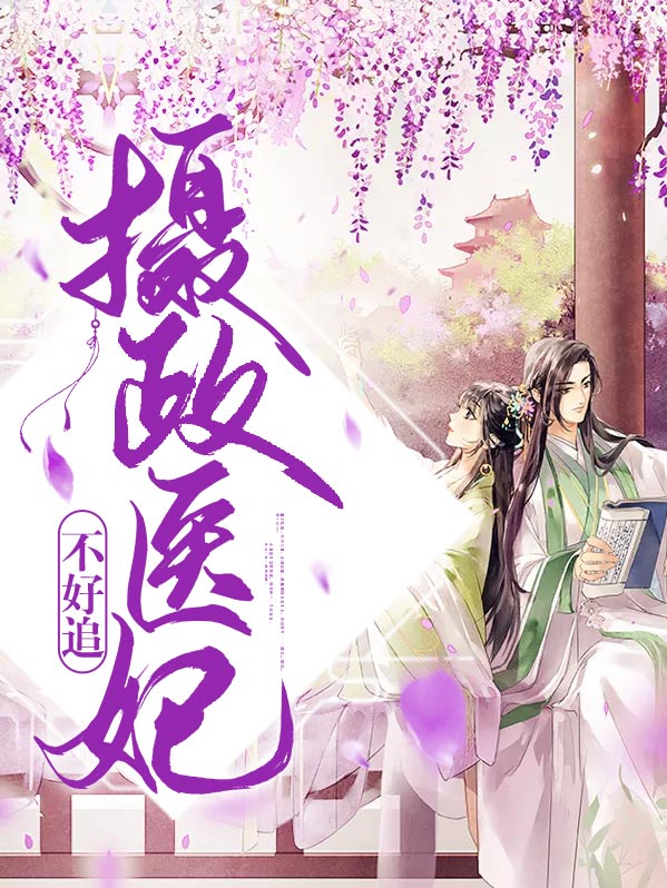 摄政医妃不好宠全文阅读